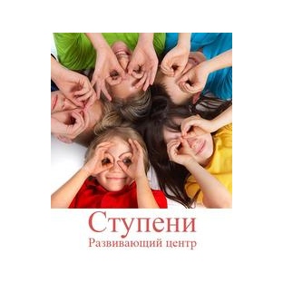 Развивающий центр Ступени