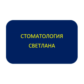 СТОМАТОЛОГИЯ ООО «СВЕТЛАНА»