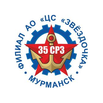 Филиал 35 СРЗ АО ЦС Звездочка