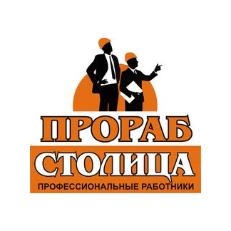 Прораб Столица