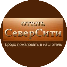 Гостиница СеверСити