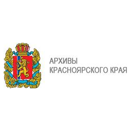 КГКУ Государственный архив Красноярского края