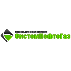 Производственная компания СистемНефтеГаз