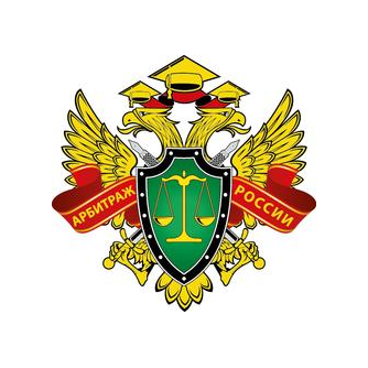 Судебный Департамент Коммерческих Арбитражей РФ