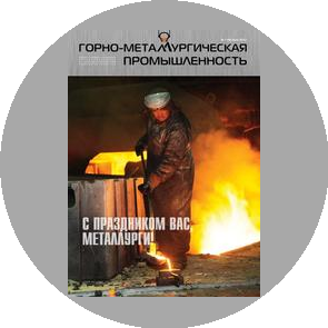 Горно-металлургическая промышленность, журнал (Горнорудная компания Казахстана ТОО)