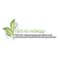 ГАУЗ НО Научно-Исследовательский Институт Клинической Онкологии Нижегородский Областной Клинический Онкологический Диспансер