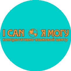 Консультативно-языковой центр I CAN