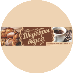 Шедевры вкуса