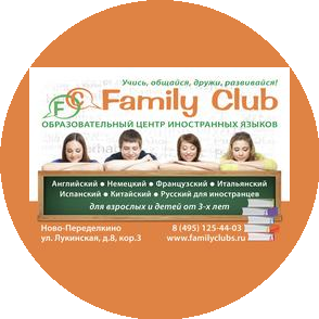 Образовательный центр иностранных языков Family club