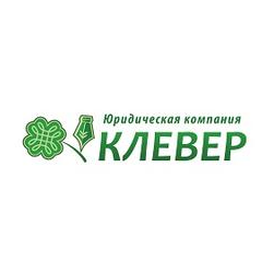 Юридическая компания КЛЕВЕР