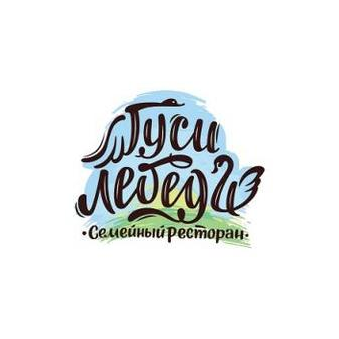 Гуси Лебеди