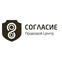 Согласие