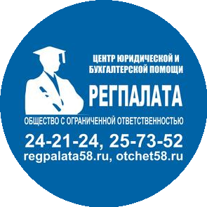 Центр юридической и бухгалтерской помощи РЕГПАЛАТА