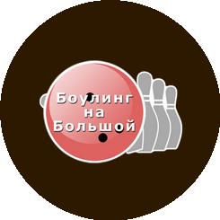 Боулинг на Большой