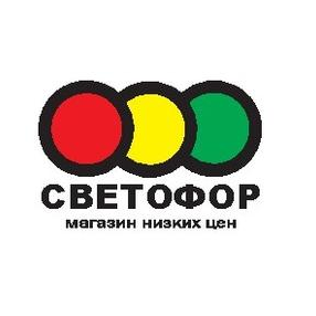 Торгсервис 52 (Сеть супермаркетов Светофор)