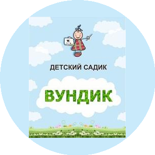 Частный детский сад ВУНДИК
