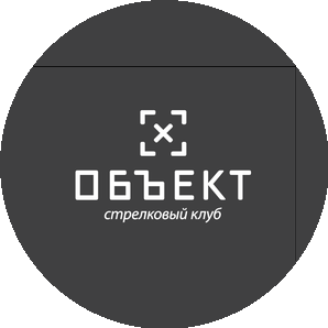 Стрелковый клуб Объект