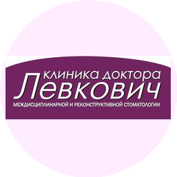 Клиника доктора Левкович