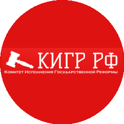 Комитет Исполнения Государственной Реформы