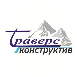 Траверс - Конструктив