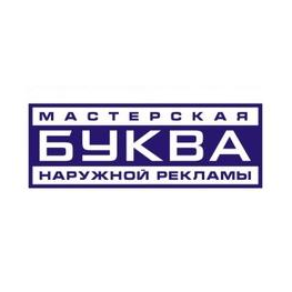 Мастерская наружной рекламы БУКВА