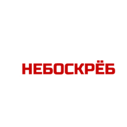 Торгово - производственная компания НЕБОСКРЁБ