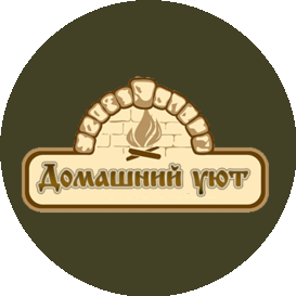 Домашний уют