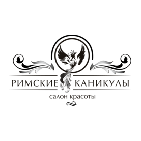 Салон Красоты РИМСКИЕ КАНИКУЛЫ