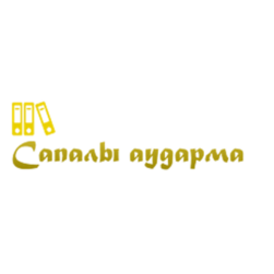 Сапалы аударма