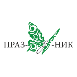 ПРАЗ-Д-НИК