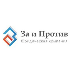 Юридическая Компания За и Против