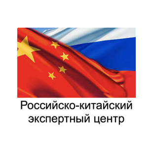 Российско-китайский экспертный центр