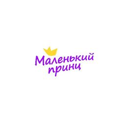 Маленький принц