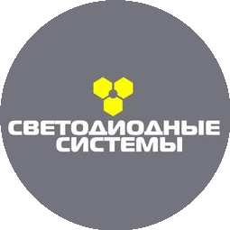 Светодиодные Системы