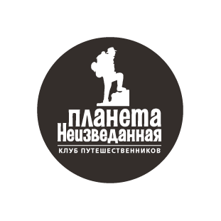 Клуб путешественников Неизведанная планета