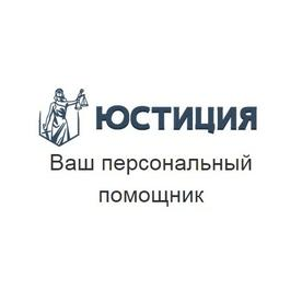 Юридический центр IUSTITIA
