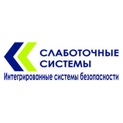 СЛАБОТОЧНЫЕ СИСТЕМЫ