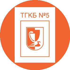 ГБУЗ СО ТГКБ №5