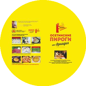 Осетинские пироги от Аркадия