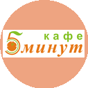 Сеть кафе 5 минут