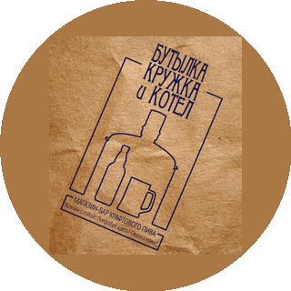 Бутылка, Кружка и Котел