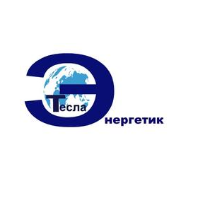 Тесла Энергетик
