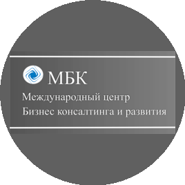 МБК Международный центр бизнес консалтинга и развития