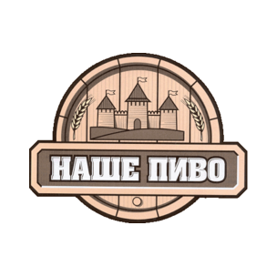 Пивоваренная компания НАШЕ ПИВО