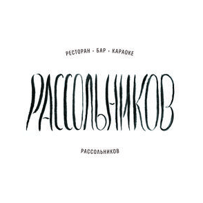 Garnets и Рассольников