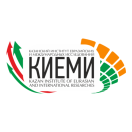 Казанский институт евразийских и международных исследований