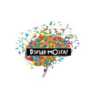 Взрыв мозга!