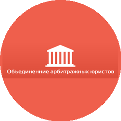 Объединение арбитражных юристов