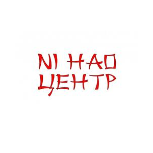 Центр китайского языка Ni hao