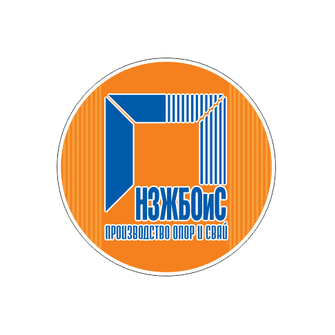 Новосибирский завод железобетонных опор и свай
